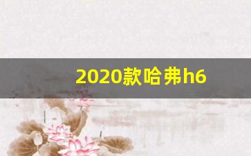 2020款哈弗h6 改进,哈弗h6coupe